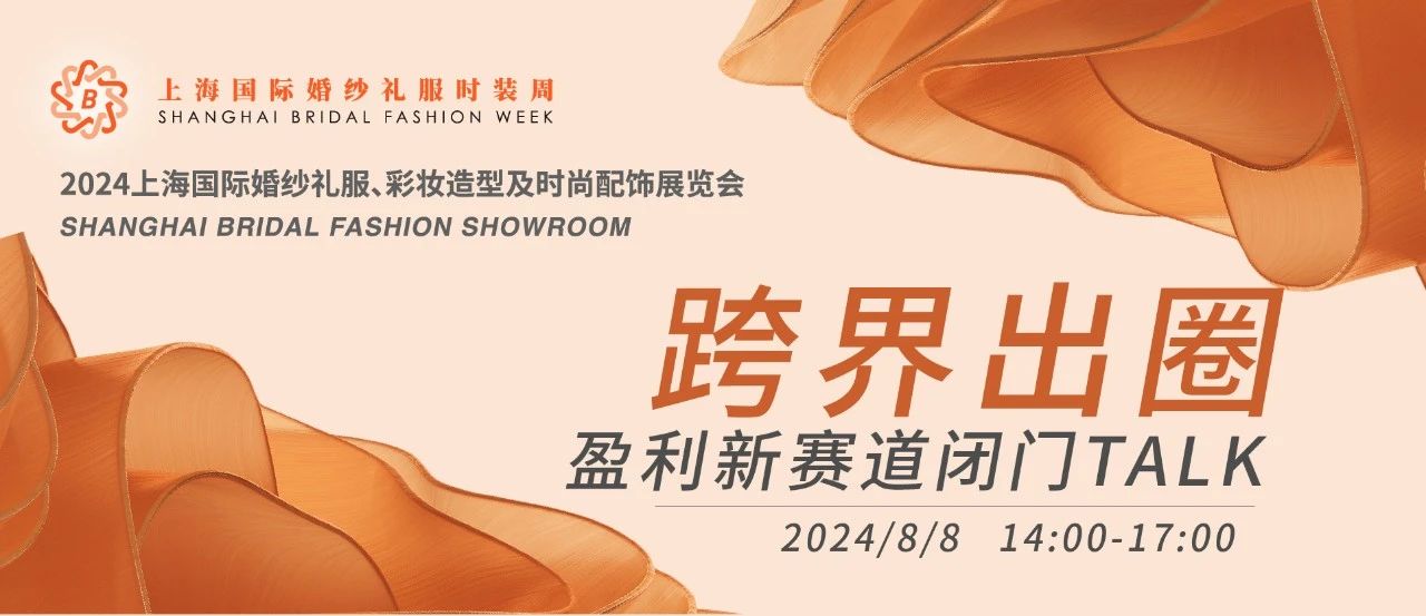 【璀璨婚尚 一觸即發】2024上海國際婚紗禮服展平面圖公布！
